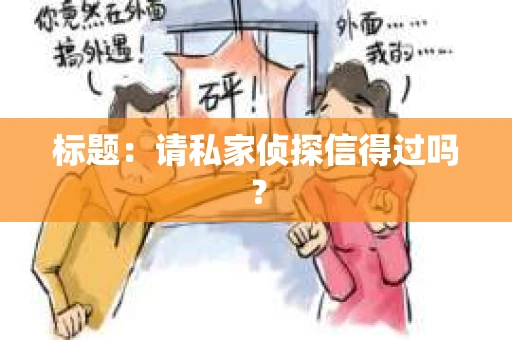标题：请私家侦探信得过吗？