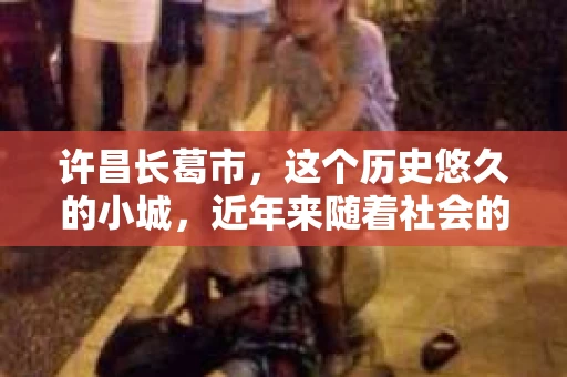 许昌长葛市，这个历史悠久的小城，近年来随着社会的发展，人们的生活节奏加快，对于私家侦探的需求也逐渐增多。那么，许昌长葛市有私家侦探吗？这个问题，让我带你一探究竟。