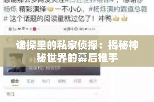 诡探里的私家侦探：揭秘神秘世界的幕后推手