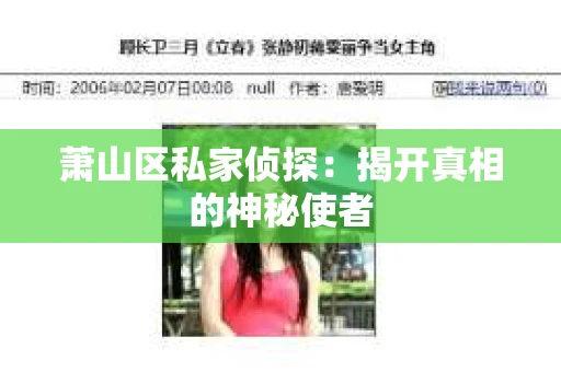 萧山区私家侦探：揭开真相的神秘使者