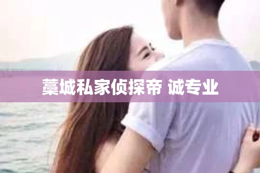 藁城私家侦探帝 诚专业