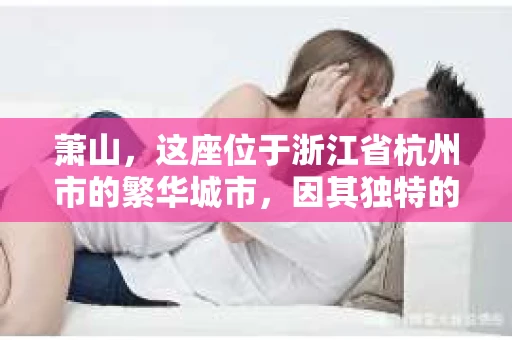 萧山，这座位于浙江省杭州市的繁华城市，因其独特的地理位置和丰富的历史文化，吸引了众多游客和创业者。然而，在现实生活中，总有一些让人头疼的问题需要解决，比如婚姻出轨、财产纠纷等。这时候，私家侦探就成为了许多人寻求帮助的对象。那么，萧山哪里有私家侦探呢？下面，我就来为大家详细介绍一下。