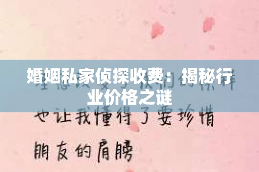 婚姻私家侦探收费：揭秘行业价格之谜