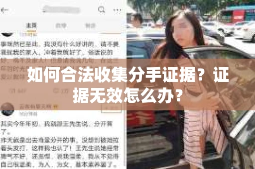 如何合法收集分手证据？证据无效怎么办？