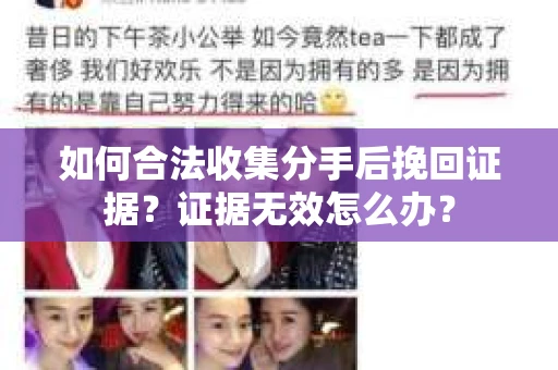 如何合法收集分手后挽回证据？证据无效怎么办？