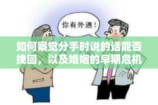 如何察觉分手时说的话能否挽回，以及婚姻的早期危机信号？