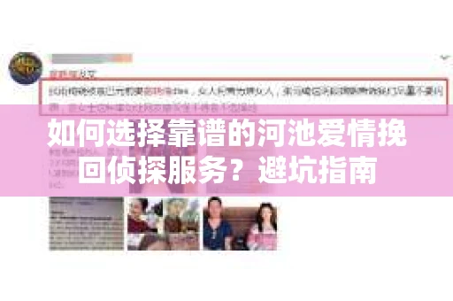如何选择靠谱的河池爱情挽回侦探服务？避坑指南