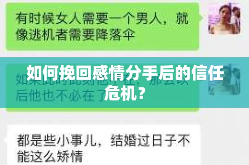 如何挽回感情分手后的信任危机？