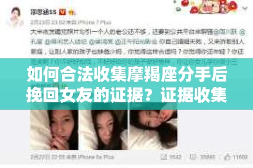 如何合法收集摩羯座分手后挽回女友的证据？证据收集策略与法律风险防范