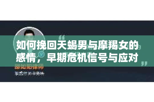 如何挽回天蝎男与摩羯女的感情，早期危机信号与应对策略