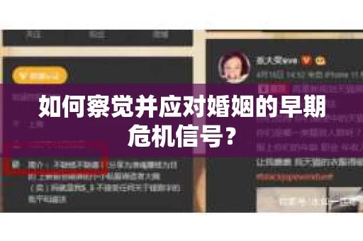 如何察觉并应对婚姻的早期危机信号？