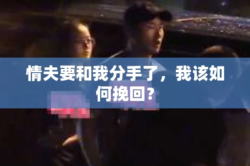 情夫要和我分手了，我该如何挽回？