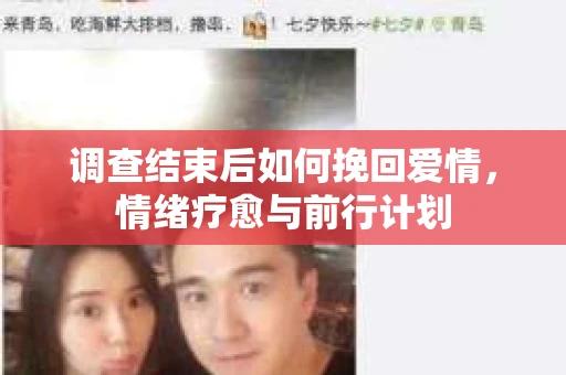 调查结束后如何挽回爱情，情绪疗愈与前行计划