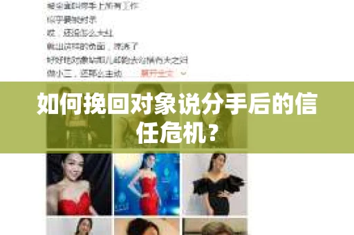 如何挽回对象说分手后的信任危机？