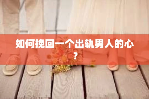 如何挽回一个出轨男人的心？