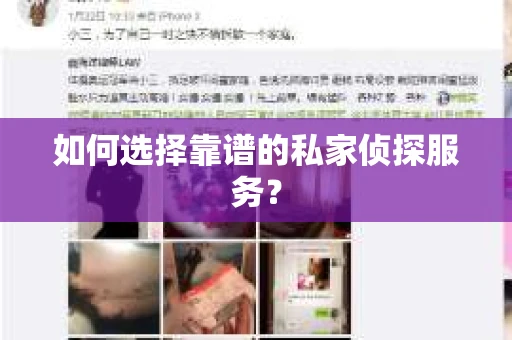 如何选择靠谱的私家侦探服务? 如何选择靠谱的私家侦探服务?