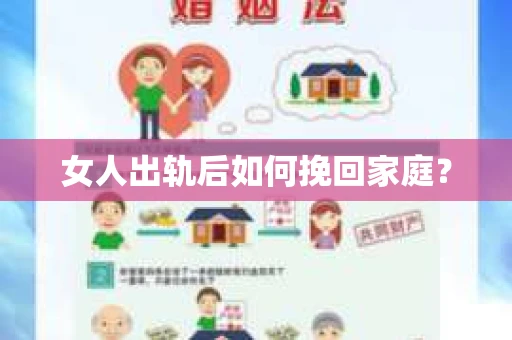 女人出轨后如何挽回家庭？