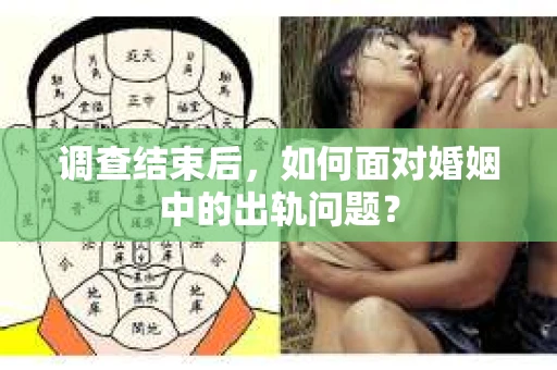 调查结束后，如何面对婚姻中的出轨问题？