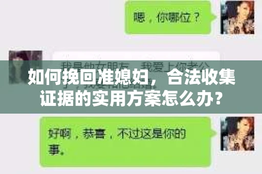 如何挽回准媳妇，合法收集证据的实用方案怎么办？