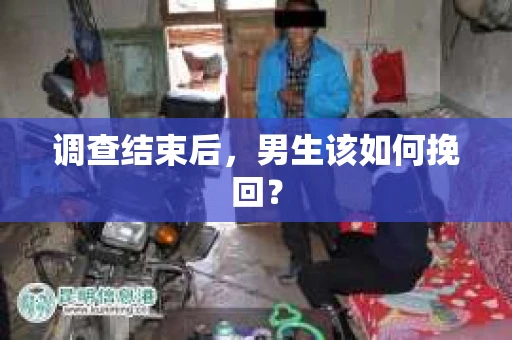 调查结束后，男生该如何挽回？