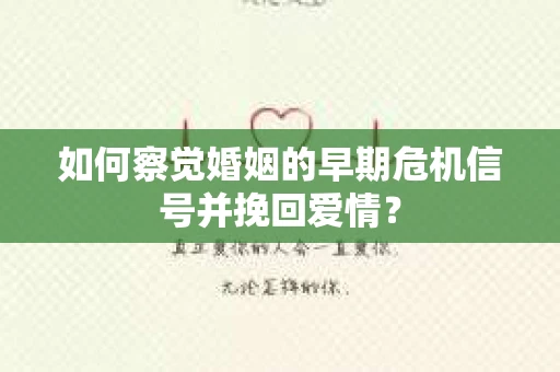 如何察觉婚姻的早期危机信号并挽回爱情？