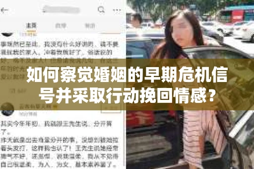 如何察觉婚姻的早期危机信号并采取行动挽回情感？