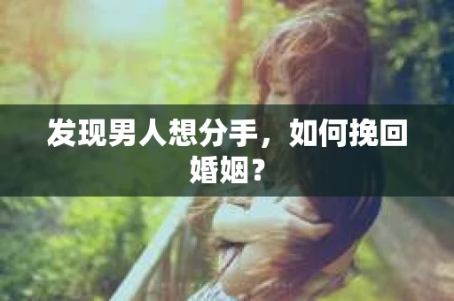 发现男人想分手，如何挽回婚姻？