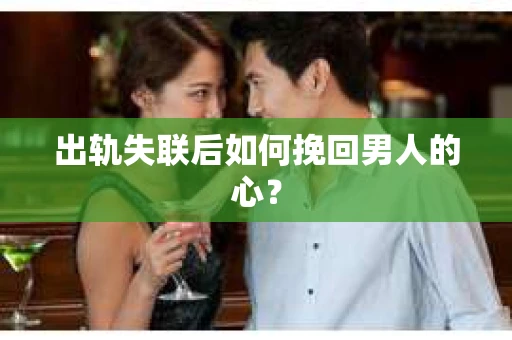 出轨失联后如何挽回男人的心？