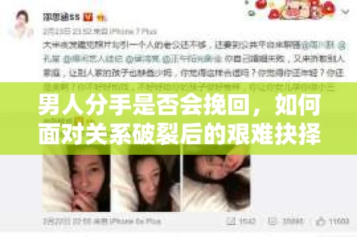 男人分手是否会挽回，如何面对关系破裂后的艰难抉择？