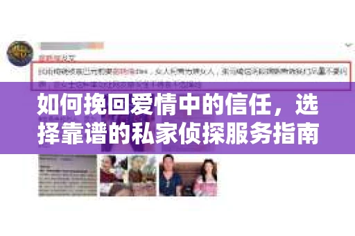 如何挽回爱情中的信任,选择靠谱的私家侦探服务指南 如何挽回爱情中的信任,选择靠谱的私家侦探服务指南