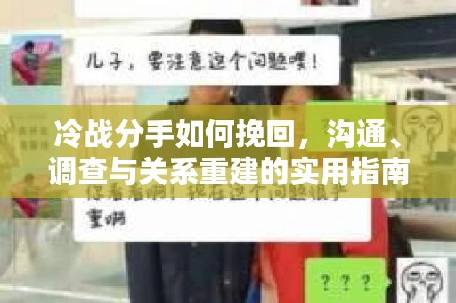 冷战分手如何挽回，沟通、调查与关系重建的实用指南