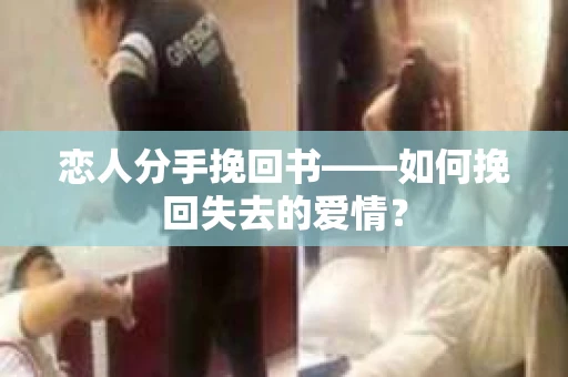 恋人分手挽回书——如何挽回失去的爱情？