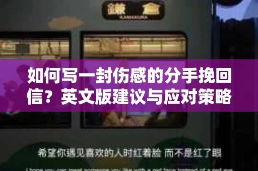 如何写一封伤感的分手挽回信?英文版建议与应对策略 如何写一封伤感的分手挽回信?英文版建议与应对策略