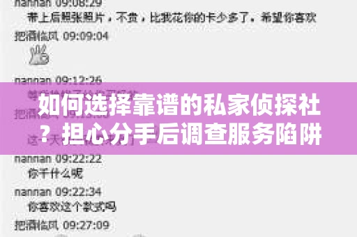 如何选择靠谱的私家侦探社？担心分手后调查服务陷阱怎么办？