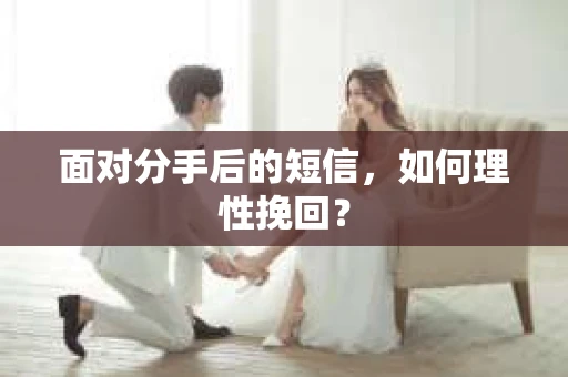 面对分手后的短信，如何理性挽回？