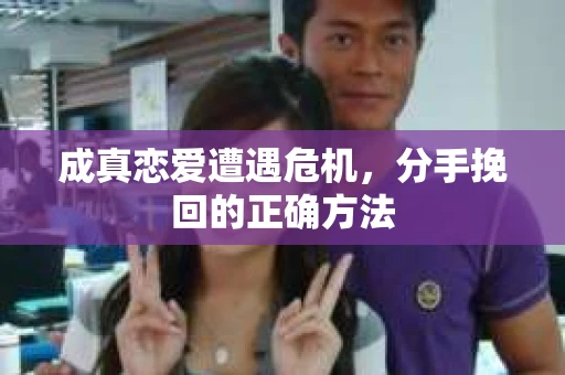 成真恋爱遭遇危机，分手挽回的正确方法