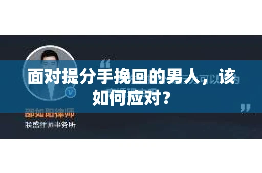 面对提分手挽回的男人，该如何应对？