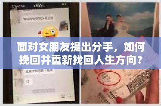 面对女朋友提出分手，如何挽回并重新找回人生方向？