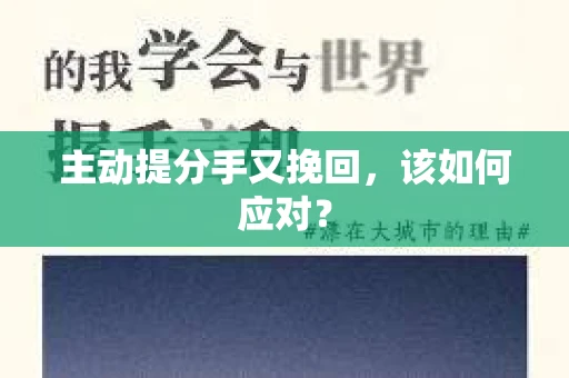 主动提分手又挽回，该如何应对？