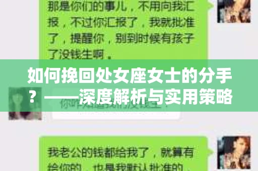 如何挽回处女座女士的分手？——深度解析与实用策略