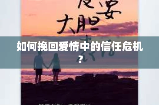 如何挽回爱情中的信任危机？