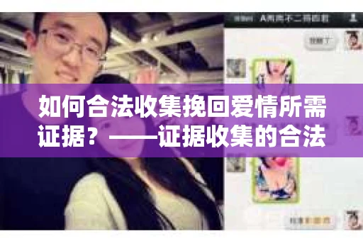 如何合法收集挽回爱情所需证据？——证据收集的合法有效方法论