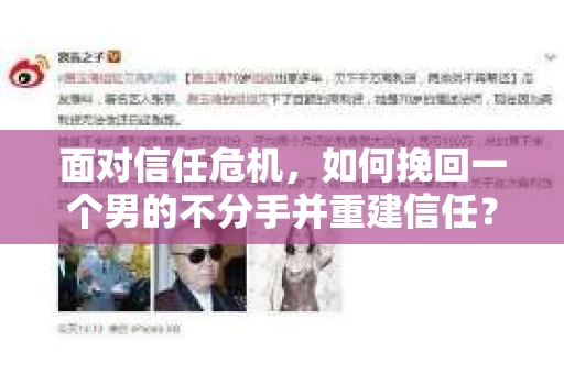 面对信任危机，如何挽回一个男的不分手并重建信任？