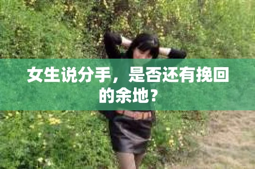 女生说分手，是否还有挽回的余地？