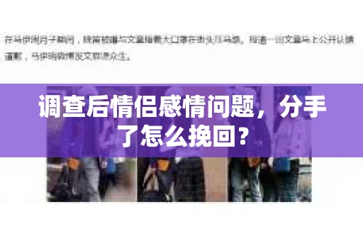 调查后情侣感情问题，分手了怎么挽回？